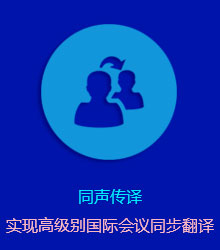 八维教育同声传译 八维教育同声传译