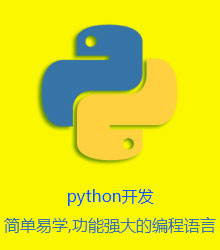 八维教育Python开发 八维教育Python开发