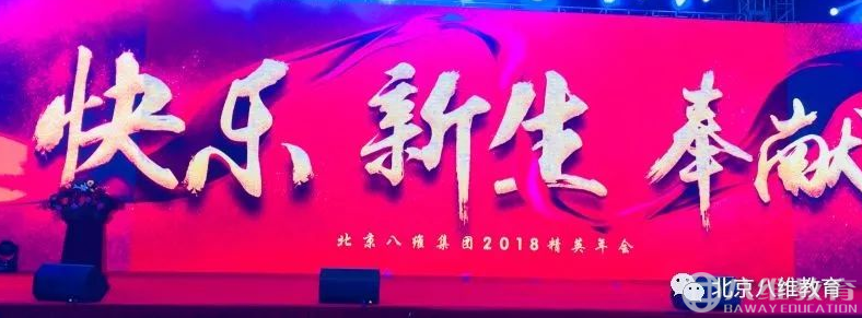 2018，共铸辉煌！北京八维精英年会盛大启幕！