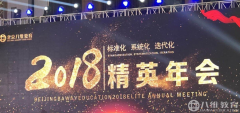2018，共铸辉煌！北京八维精英年会盛大开幕！