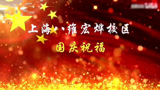 八维教育上海校区学子国庆祝福