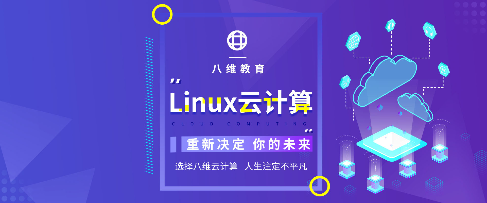 八维教育Linux云计算