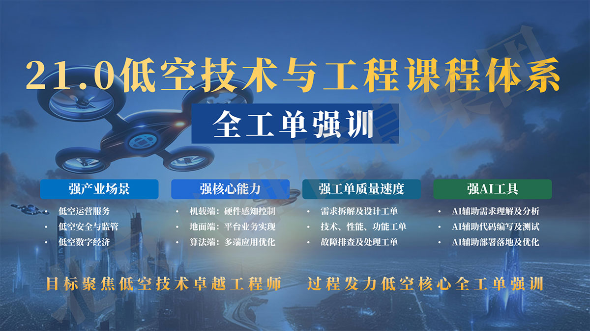 八维教育低空技术与工程专业20.1课程全工单强训