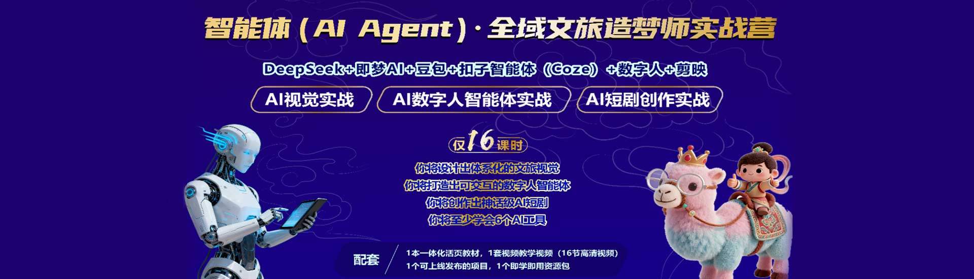 八维教育智能体（AI Agent ）·全域文旅造梦师实战课程
