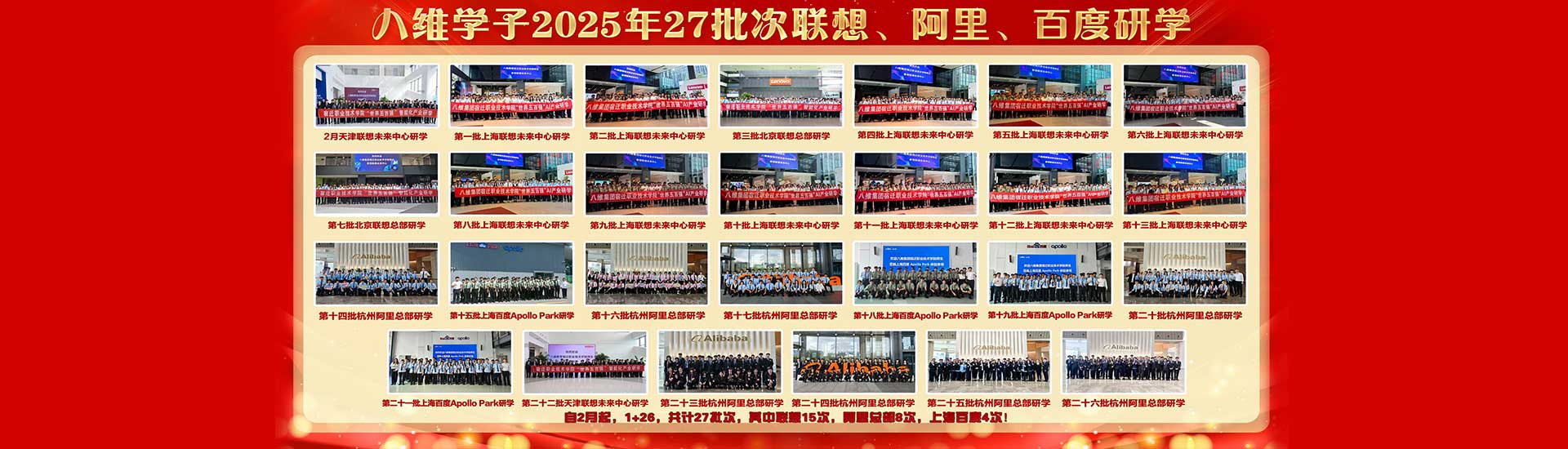 八维教育学子2025年27批次联想、阿里、百度研学