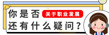 关于职业发展，你是否还有什么疑问？