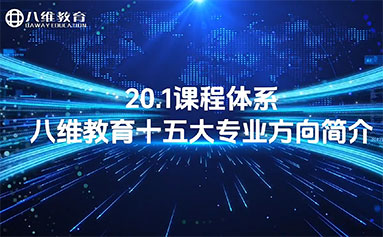 八维教育20.1课程体系