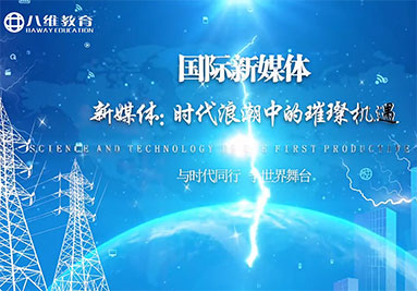 八维教育国际新媒体专业介绍 