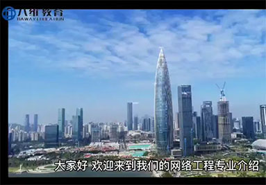 八维教育网络工程专业介绍 