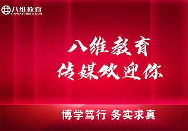 八维教育传媒专业介绍