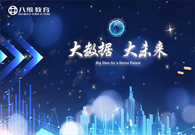 八维教育大数据专业介绍