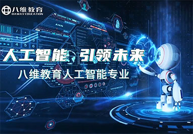八维教育人工智能专业介绍