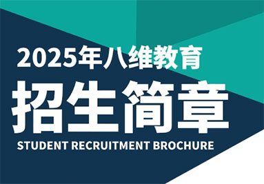 2025年八维教育招生简章