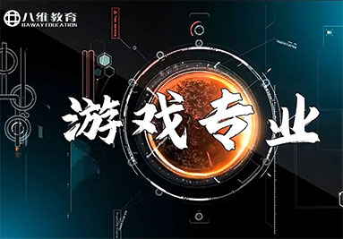 八维教育游戏专业介绍