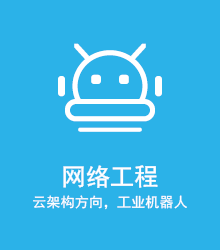 八维教育网络工程课程培训