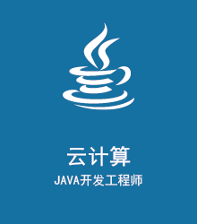八维教育java云计算课程培训
