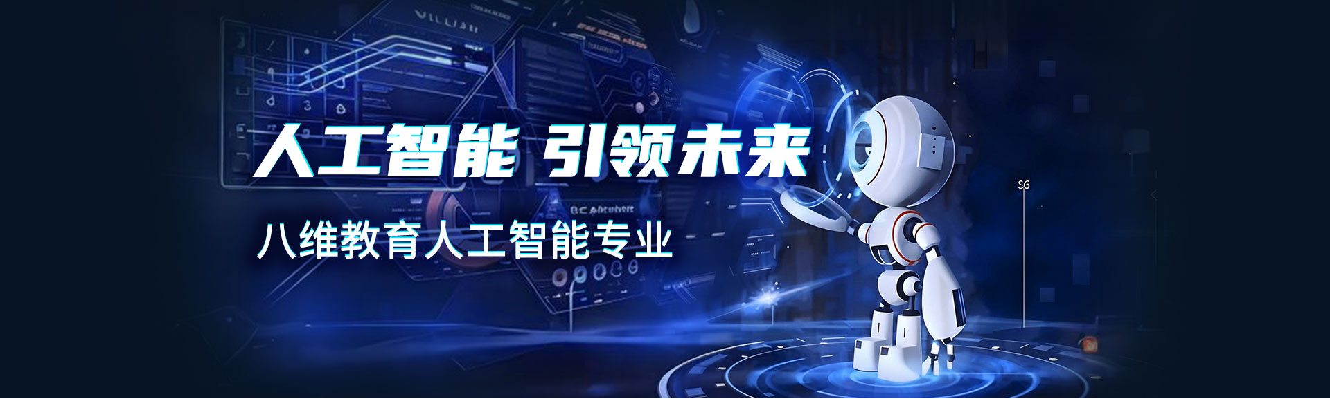 八维教育人工智能具身智能特色班