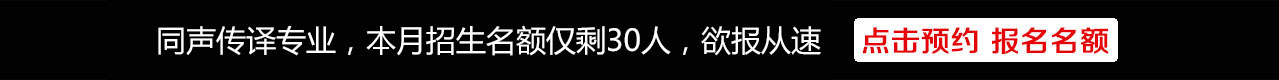 同声传译高翻专业8月招生30人，报名链接