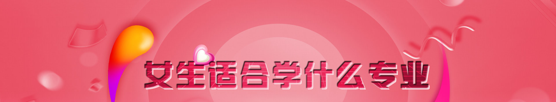 女生适合学什么专业好就业