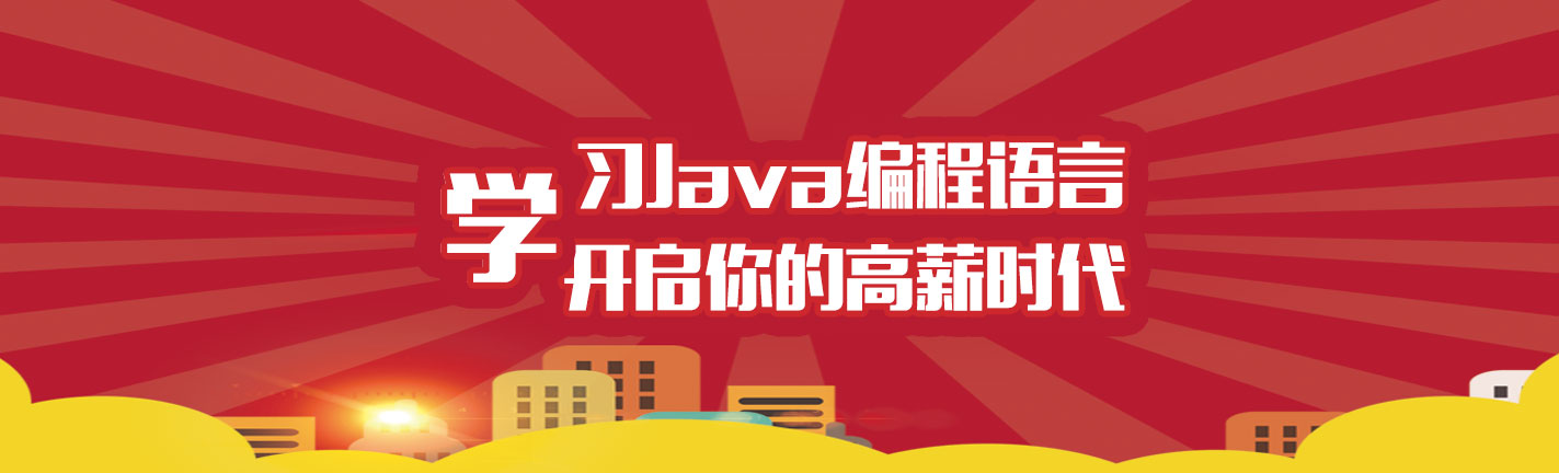 云计算Java编程语言学习的基础知识