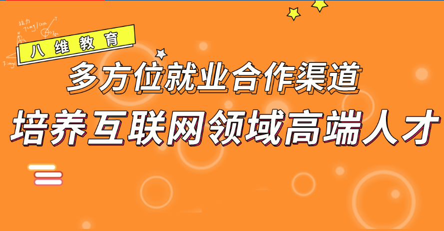 八维教育IT培训学校室内设计师人才