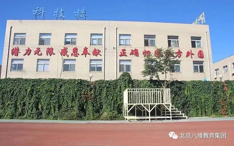 北京八维学校是一所什么样的学校