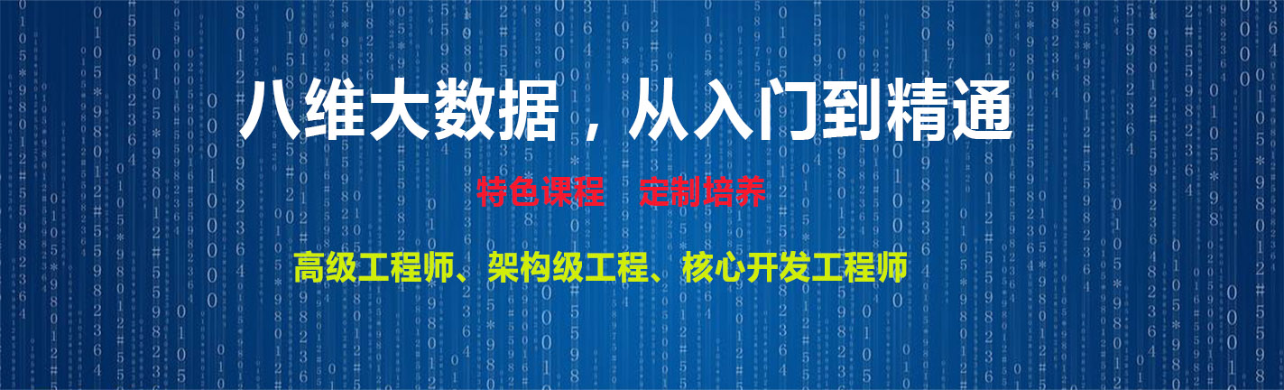 北京八维学校大数据专业专注于高端技术人才培养