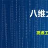 北京八维学校大数据专业专注于高端技术人才培养