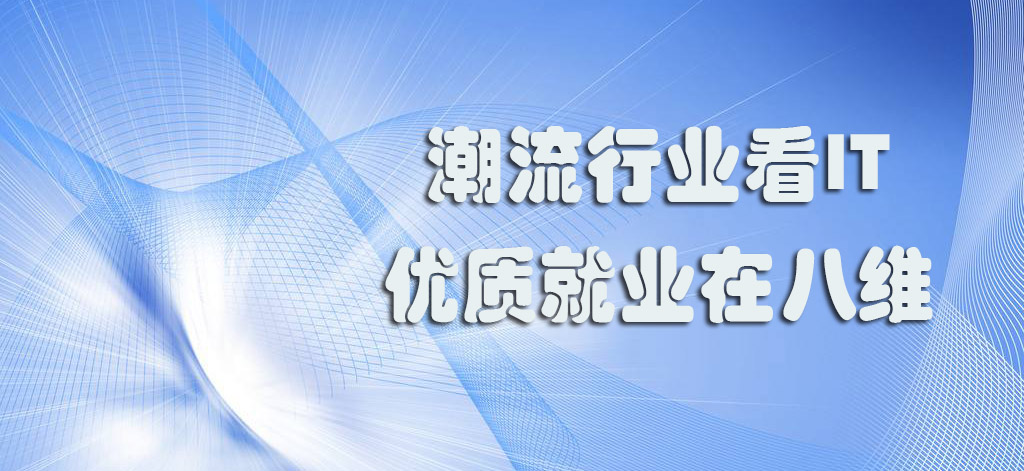 北京八维教育云计算专业培训课程助力学子走向IT职业巅峰