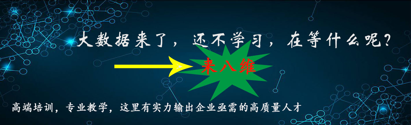 北京八维教育带你领略数据分析之路让你勇闯大数据时代的职场