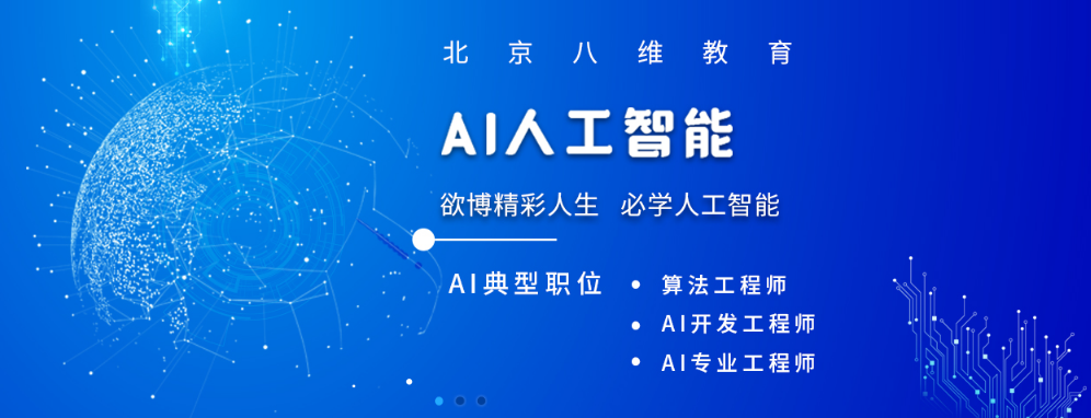 北京八维教育带你了解人工智能时代就业前景较好的五个新岗位