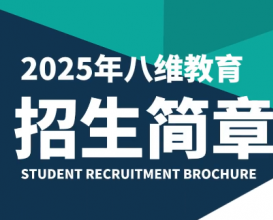 2025年八维教育招生简章