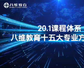 八维教育20.1课程体系