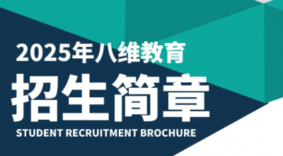 2025年八维教育招生简章