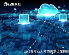 八维教育云计算专业简介 