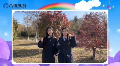 2025我在八维教育