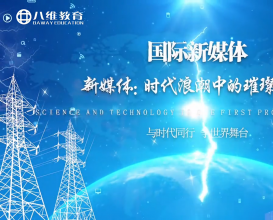 八维教育国际新媒体专业介绍 