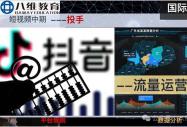 八维教育国际新媒体为了提升大学生就业核心竞争力