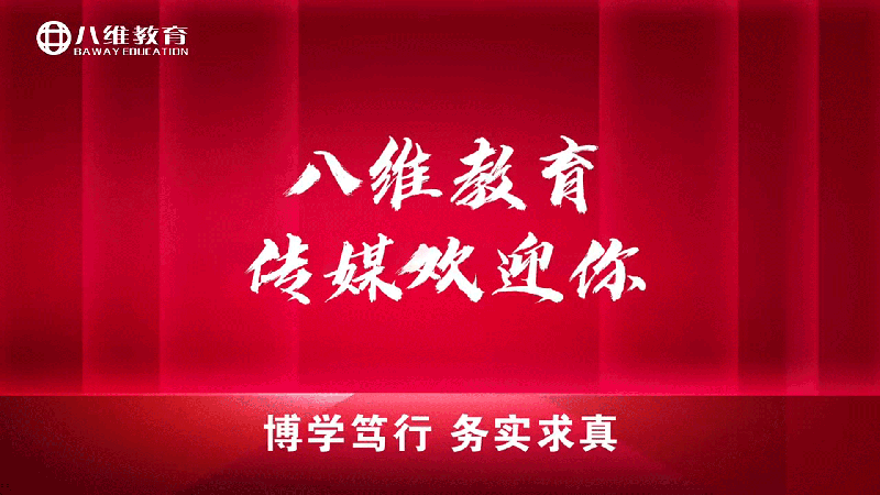 八维教育传媒专业介绍