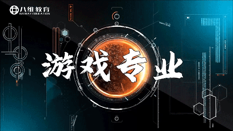 八维教育游戏专业介绍