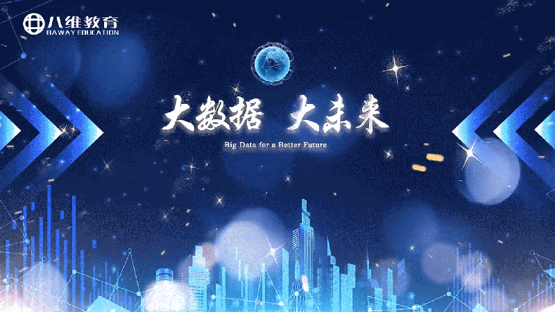 八维教育大数据专业介绍