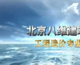 八维教育建筑专业介绍
