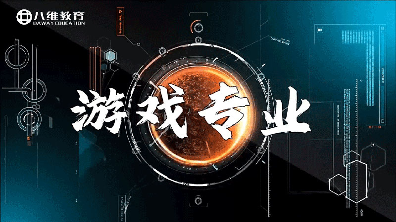 八维教育游戏专业介绍