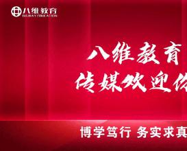 八维教育传媒专业介绍