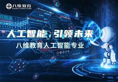 八维教育人工智能专业介绍