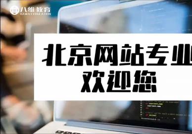 八维教育网站专业介绍