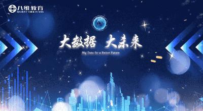 八维教育大数据专业介绍