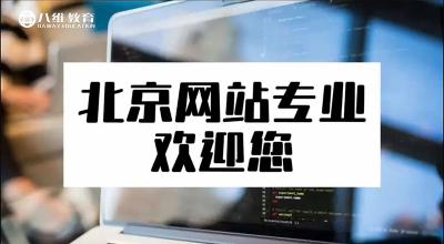八维教育网站专业介绍