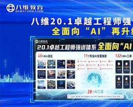 八维教育20.1卓越工程师强训体系 全面向“AI”再升级！