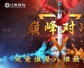 八维教育王牌短训+金牌专业对对碰